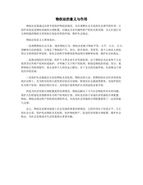 物权法的意义与作用