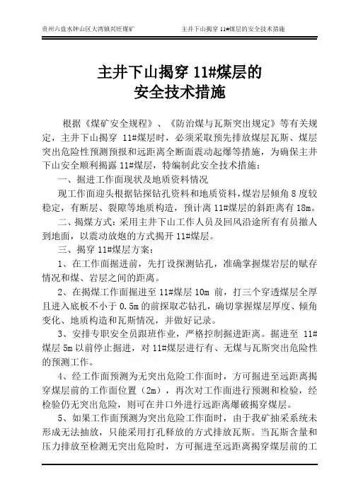 主井下山揭穿11#煤层的安全技术措施