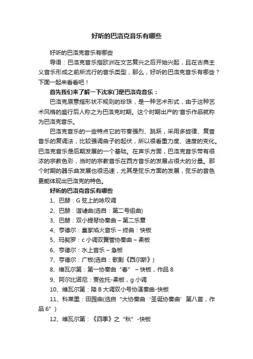 好听的巴洛克音乐有哪些
