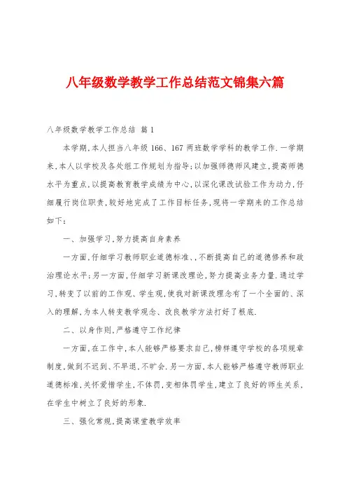 八年级数学教学工作总结范文六篇