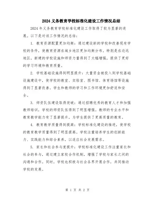 2024义务教育学校标准化建设工作情况总结