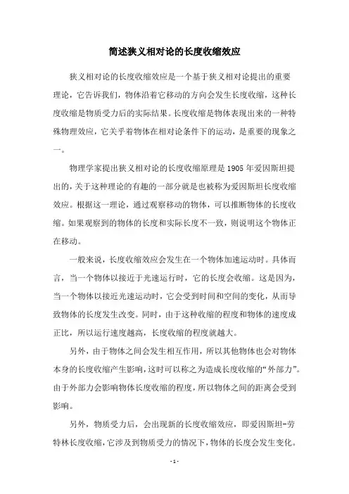 简述狭义相对论的长度收缩效应