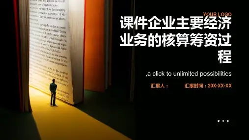 课件企业主要经济业务的核算筹资过程