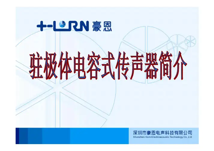 驻极体电容式传声器原理简介