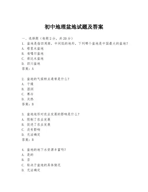 初中地理盆地试题及答案