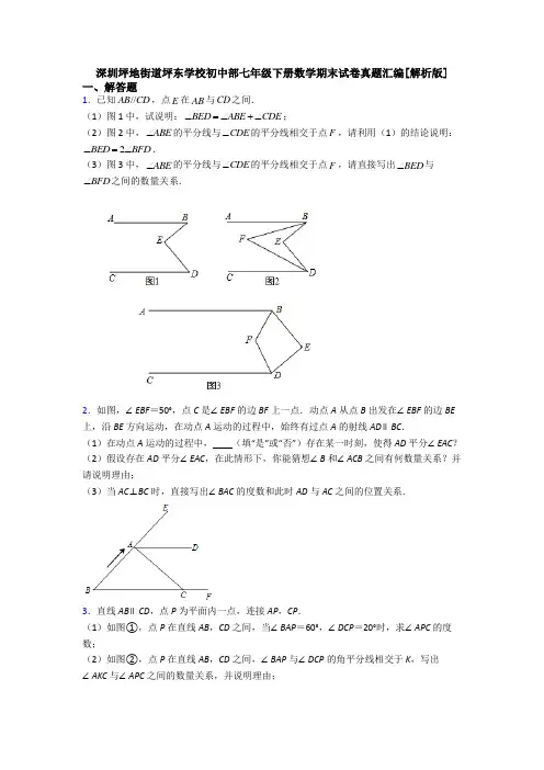 深圳坪地街道坪东学校初中部七年级下册数学期末试卷真题汇编[解析版]