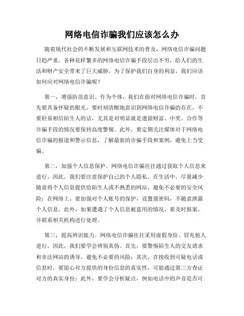 网络电信诈骗我们应该怎么办