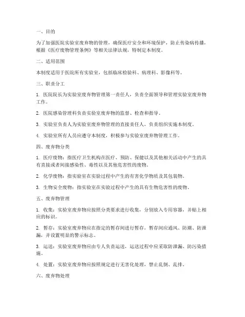 医院实验室废弃物管理制度
