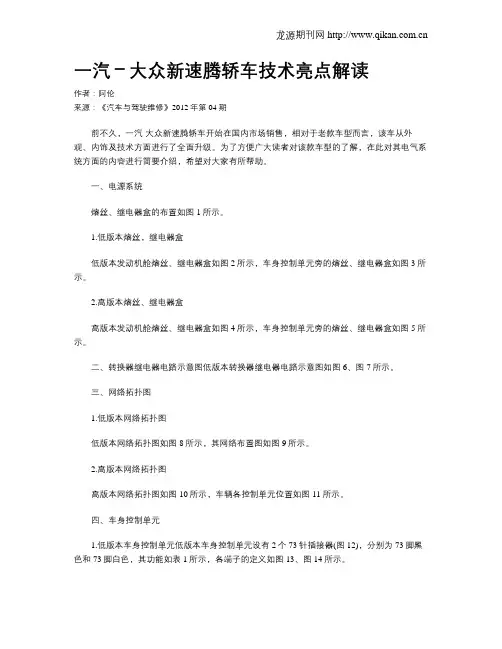 一汽-大众新速腾轿车技术亮点解读