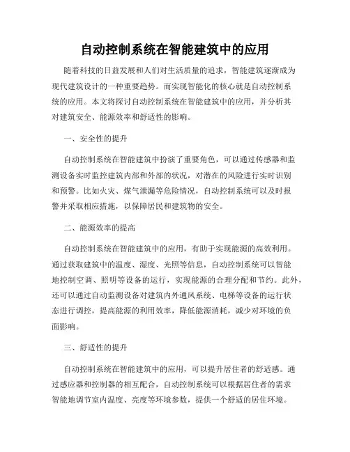 自动控制系统在智能建筑中的应用