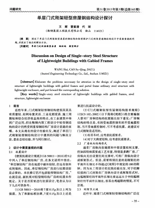 单层门式刚架轻型房屋钢结构设计探讨
