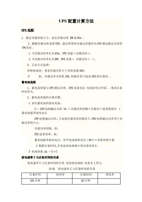 UPS的配置计算方法