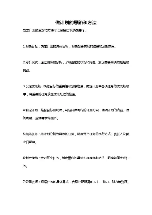 做计划的思路和方法