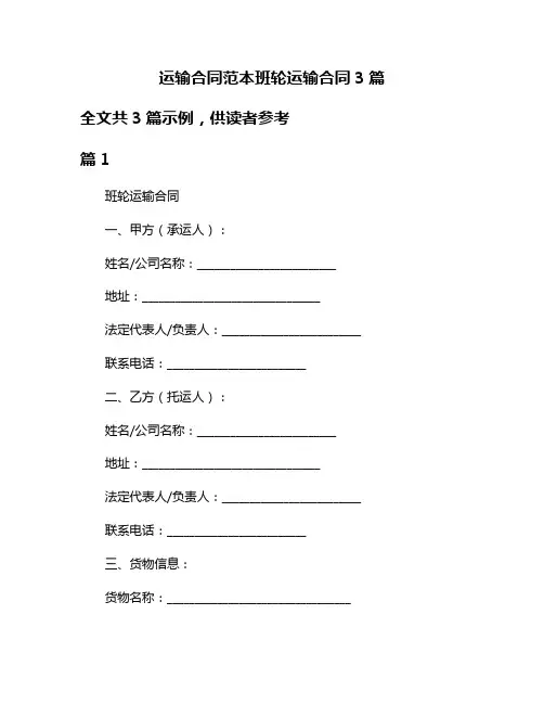 运输合同范本班轮运输合同3篇
