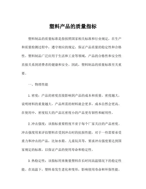 塑料产品的质量指标