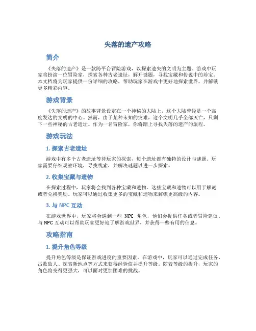 失落的遗产攻略