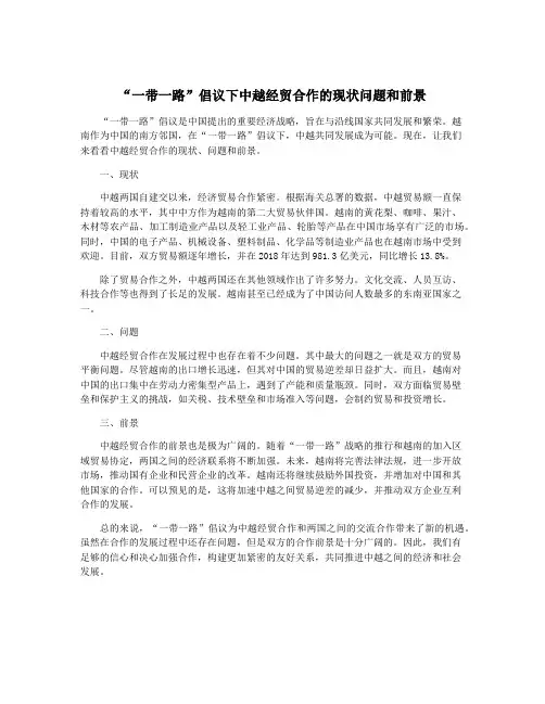 “一带一路”倡议下中越经贸合作的现状问题和前景
