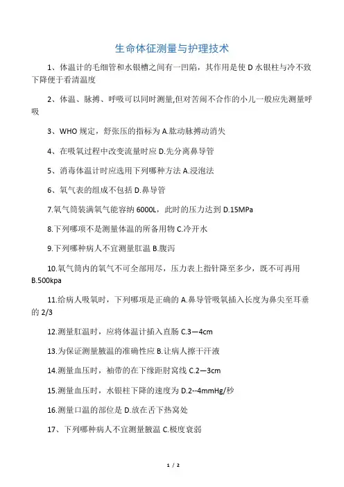 生命体征测量与护理技术试题及答案
