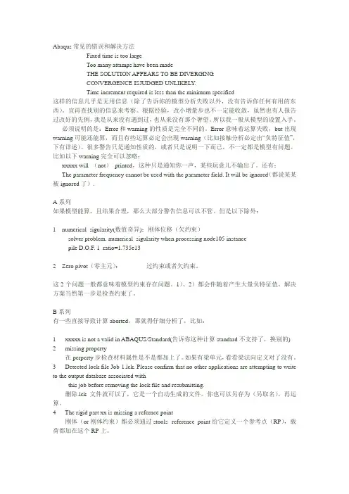 Abaqus常见的错误