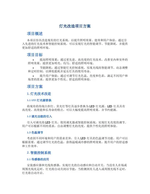 灯光改造项目方案