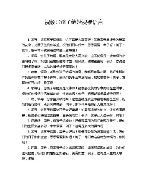 祝领导孩子结婚祝福语言