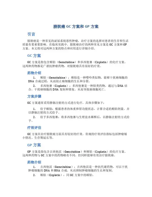 膀胱癌gc方案和gp方案