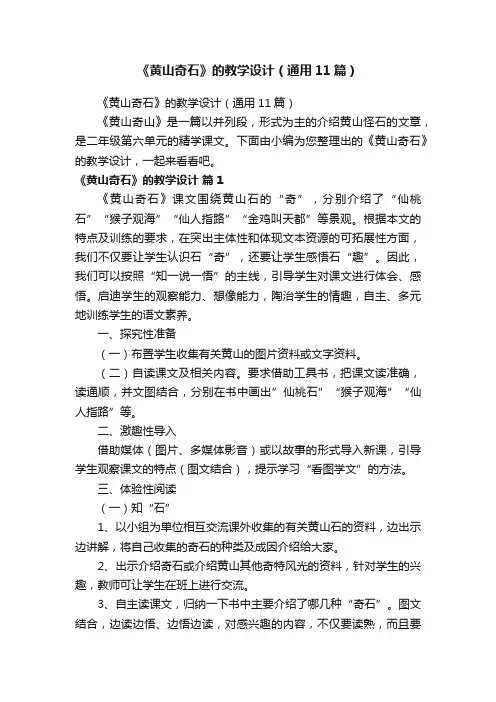 《黄山奇石》的教学设计（通用11篇）