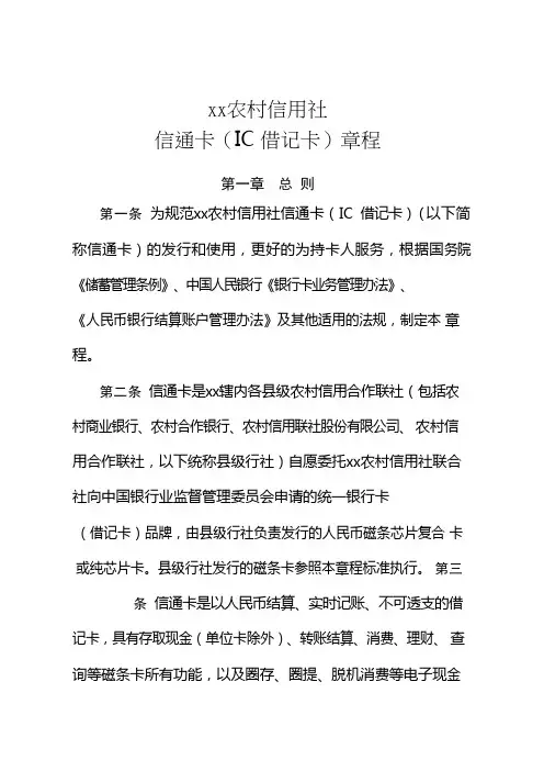 农村信用社信通卡(IC借记卡)章程模版