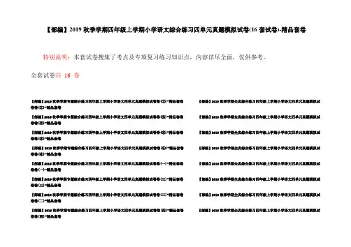 【部编】2019秋季学期四年级上学期小学语文综合练习四单元真题模拟试卷(16套试卷)-精品套卷
