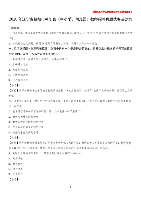 2020年辽宁省朝阳市朝阳县(中小学、幼儿园)教师招聘真题试卷及答案