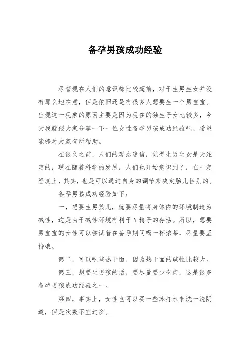 育儿知识：备孕男孩成功经验