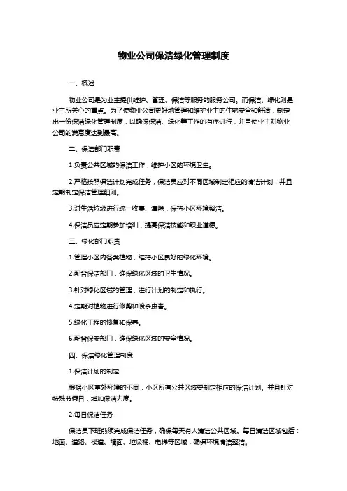 物业公司保洁绿化管理制度