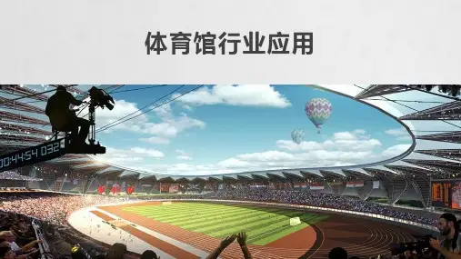 体育馆弱电建设方案