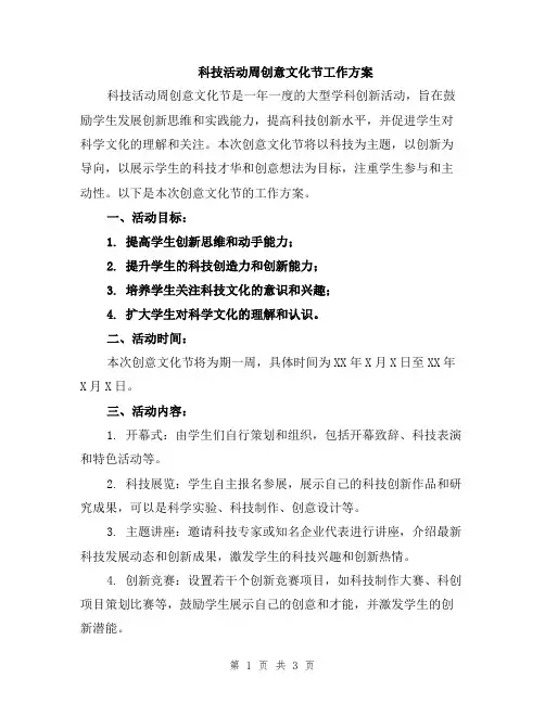 科技活动周创意文化节工作方案