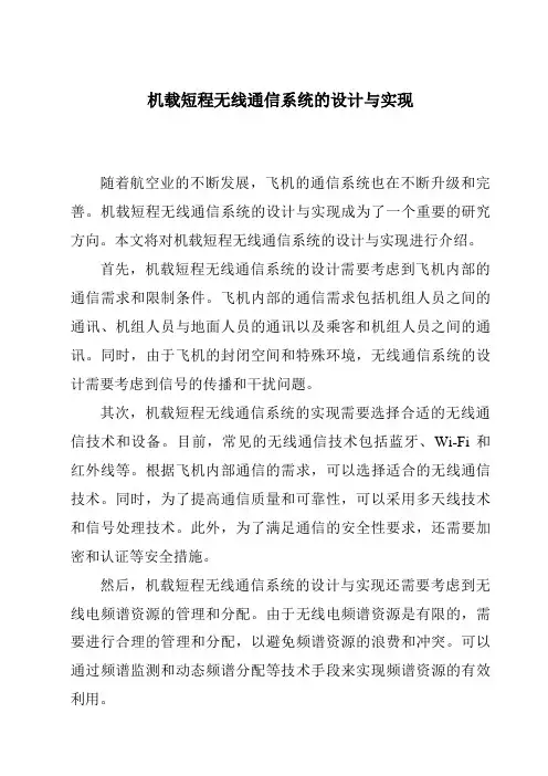 机载短程无线通信系统的设计与实现