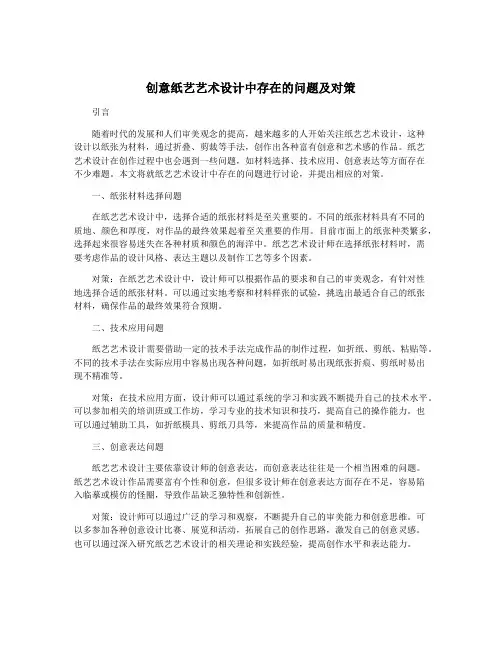 创意纸艺艺术设计中存在的问题及对策