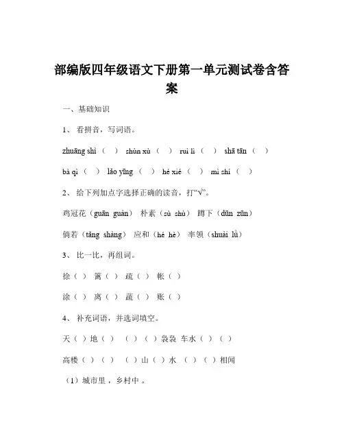 部编版四年级语文下册第一单元测试卷含答案