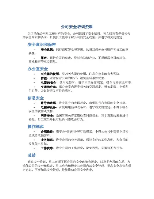 公司安全培训资料