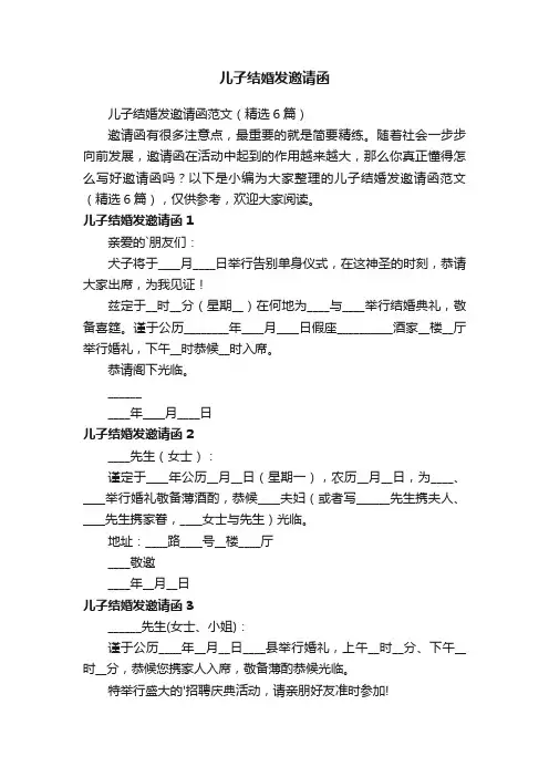 儿子结婚发邀请函范文（精选6篇）