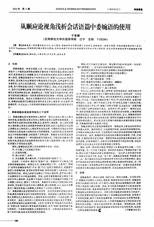 从顺应论视角浅析会话语篇中委婉语的使用