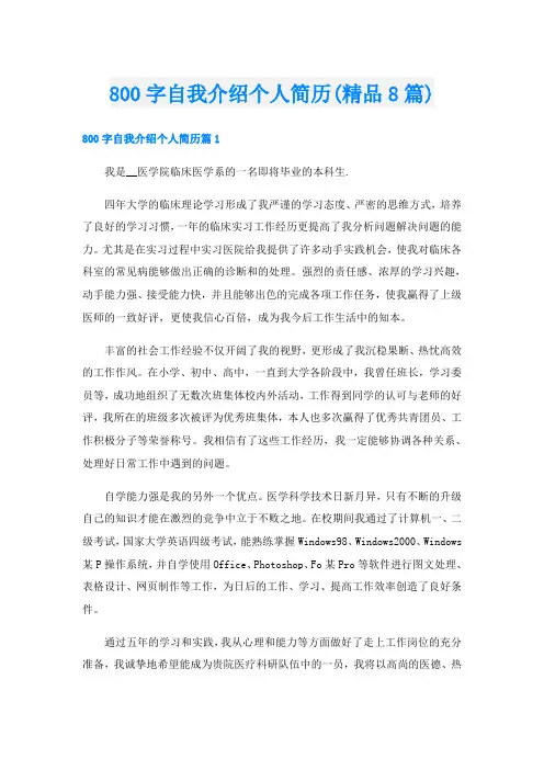 800字自我介绍个人简历(精品8篇)
