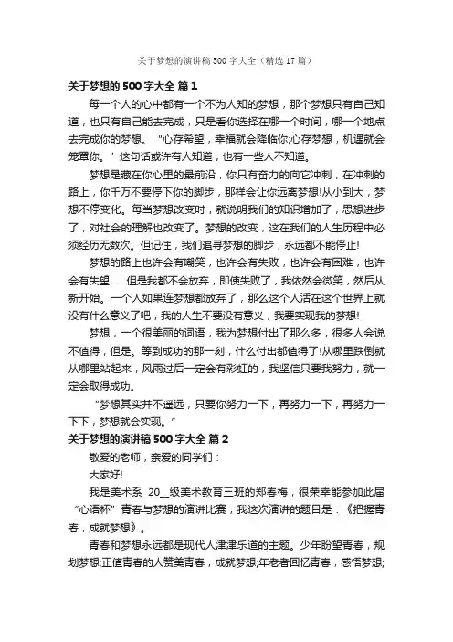 关于梦想的演讲稿500字大全（精选17篇）
