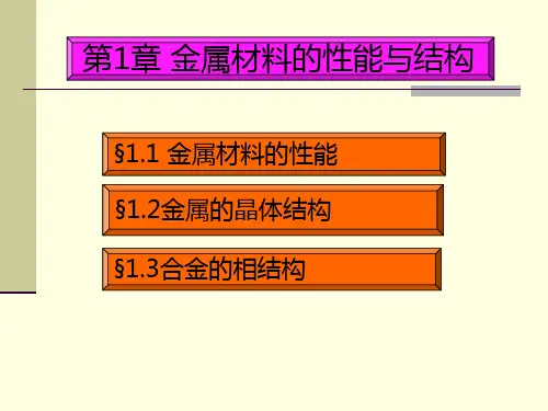 第1章金属材料的性能与结构