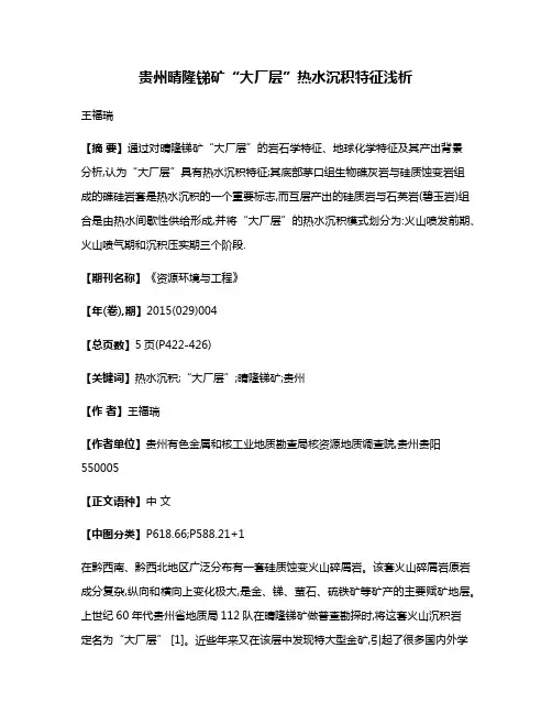 贵州晴隆锑矿“大厂层”热水沉积特征浅析