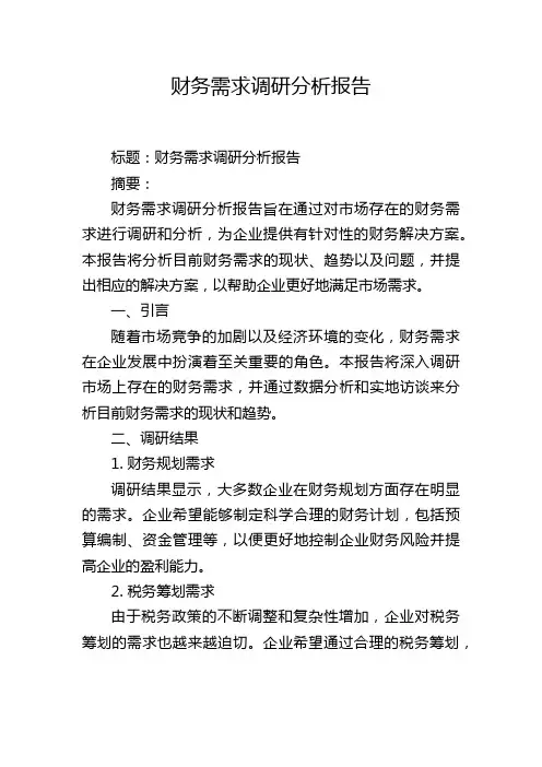 财务需求调研分析报告