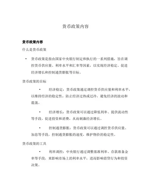 货币政策内容