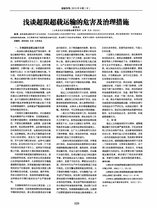 浅谈超限超载运输的危害及治理措施