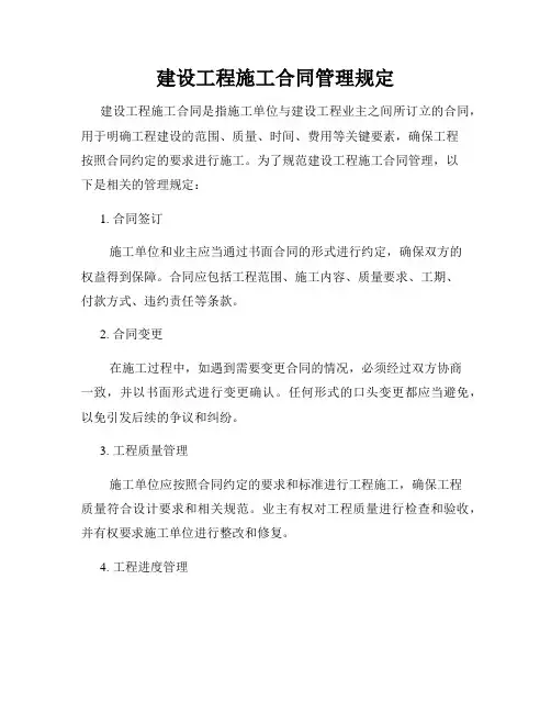 建设工程施工合同管理规定