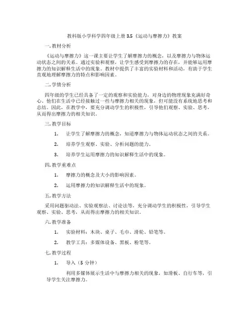 教科版小学科学四年级上册3.5《运动与摩擦力》教案