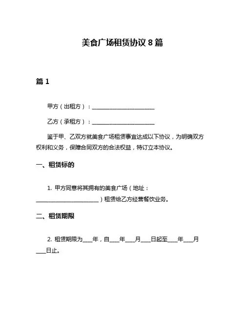 美食广场租赁协议8篇